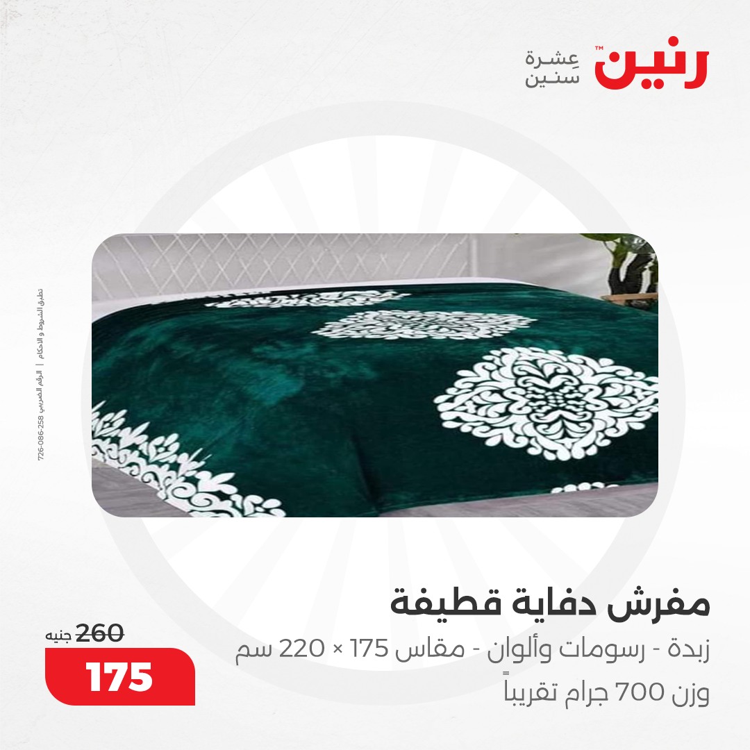 raneen offers from 12dec to 13dec 2024 عروض رنين من 12 ديسمبر حتى 13 ديسمبر 2024 صفحة رقم 20